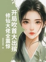 开局吹首大出殡，修仙大佬全震惊章节列表