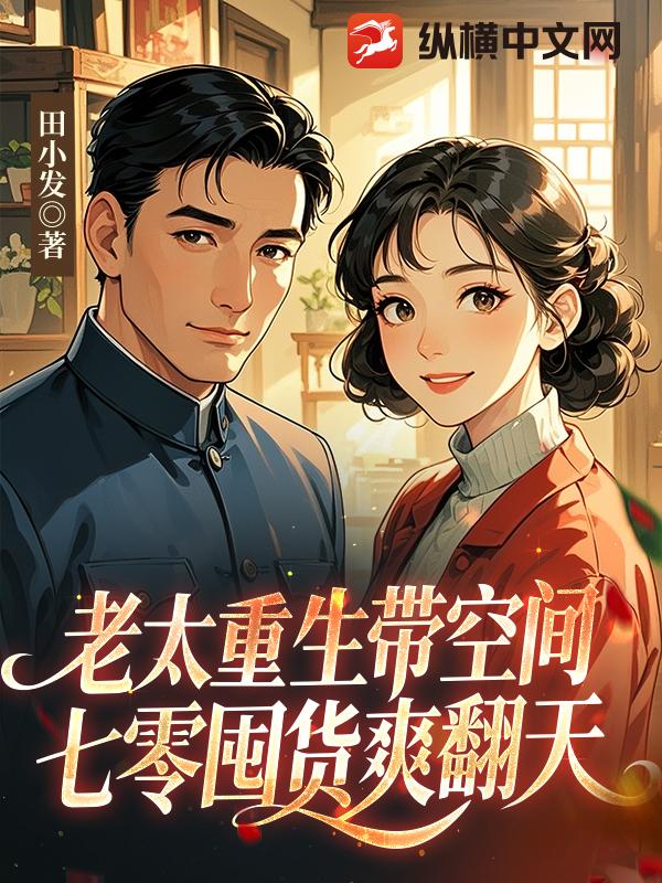 老太重生带空间，七零囤货爽翻天章节列表