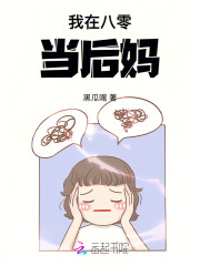 我在八零当后妈！章节列表