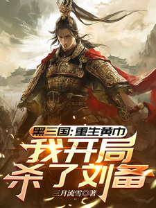 三国：重生黄巾，我开局杀了刘备章节列表