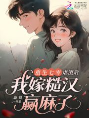 重生七零：虐渣后我嫁糙汉赢麻了章节列表