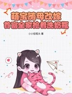 萌宝随母改嫁，首富全家抢着洗奶瓶章节列表