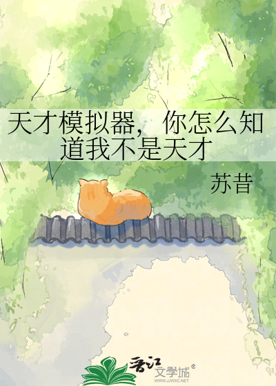 天才模拟器，你怎么知道我不是天才章节列表