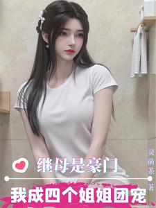 继母是豪门，我成四个姐姐团宠！章节列表