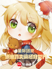 星际团宠：崽崽靠卖萌拯救世界章节列表