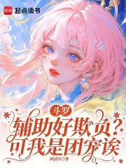 斗罗：辅助好欺负？可我是团宠诶章节列表