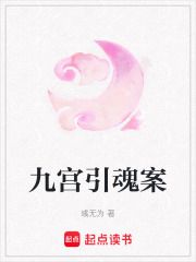 九宫引魂案章节列表