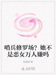 哨兵修罗场？她不是恶女万人嫌吗章节列表