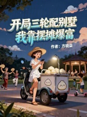 开局三轮配别墅，我靠摆摊爆富章节列表