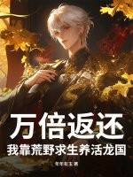 万倍返还！我靠荒野求生养活龙国章节列表