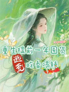 重生提前一年囤货，逃荒吃香喝辣章节列表