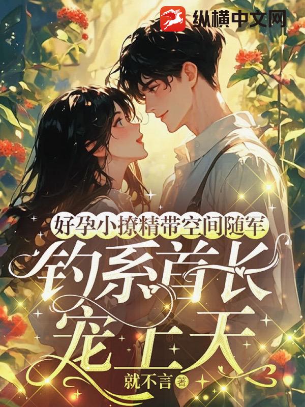 好孕小撩精带空间随军，钓系首长宠上天章节列表
