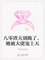 八零渣夫别跪了，她被大佬宠上天章节列表