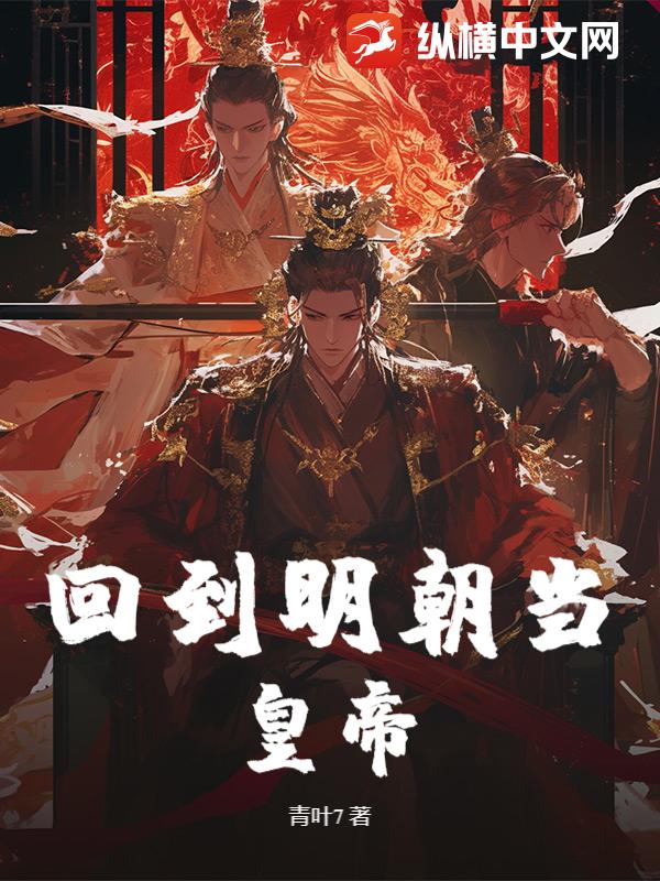 回到明朝当皇帝章节列表