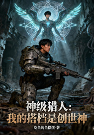 神级猎人我的搭档是创世神章节列表