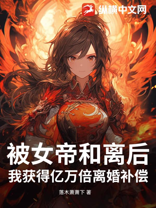 被女帝和离后，我获得亿万倍离婚补偿章节列表