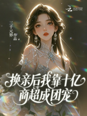 七零：换亲后我靠十亿商超成团宠章节列表