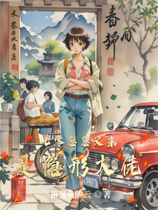 七零崽崽父亲是隐形大佬章节列表