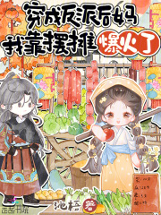 穿成反派后妈，我靠摆摊爆火了章节列表