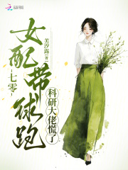七零女配带球跑，科研大佬慌了章节列表