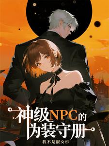 神级NPC的伪装守册章节列表