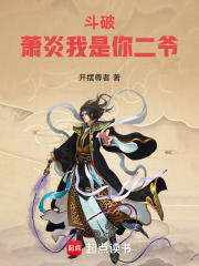 斗破：萧炎我是你二爷章节列表