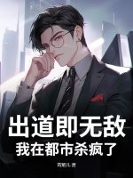 出道即无敌，我在都市杀疯了章节列表