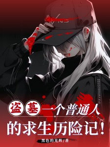 盗墓：一个普通人的求生历险记！章节列表