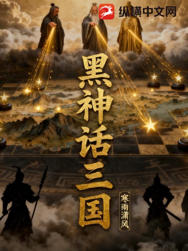 黑神话：三国章节列表