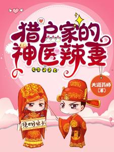 猎户家的神医辣妻章节列表