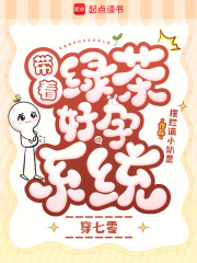 带着绿茶好孕系统穿七零章节列表