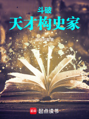 斗破：天才史学家章节列表