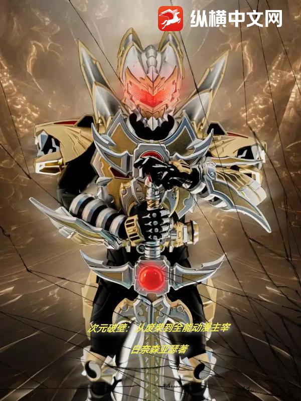 次元破壁：从废柴到全能动漫主宰章节列表