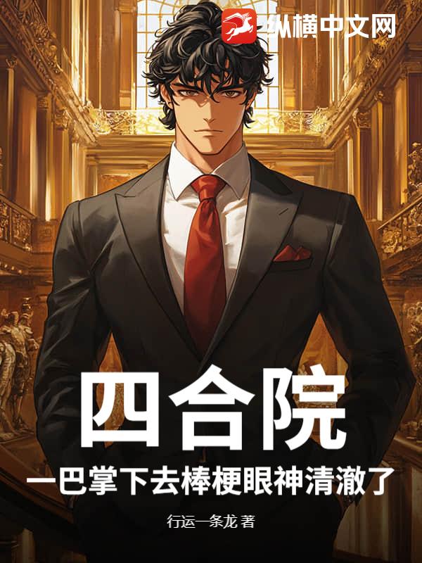 四合院：一巴掌下去棒梗眼神清澈了章节列表