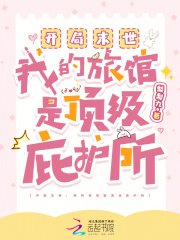 开局末世：我的旅馆是顶级庇护所章节列表