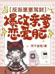 反派崽崽驾到，爆改亲爹恋爱脑章节列表