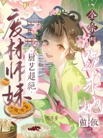 废材师妹厨艺超绝，全宗门跪求她做饭章节列表