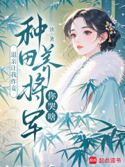 退亲让我作妾，种田养将军你哭啥章节列表