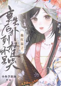 重生后扑到权臣怀里哭，他红温了章节列表