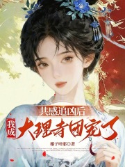 共感追凶后，我成大理寺团宠了章节列表