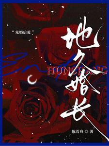 地久婚长章节列表