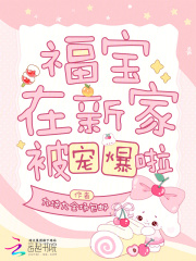 福宝在新家被宠爆啦章节列表