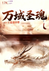 万域圣魂章节列表