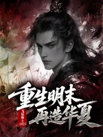 重生明末再造华夏章节列表