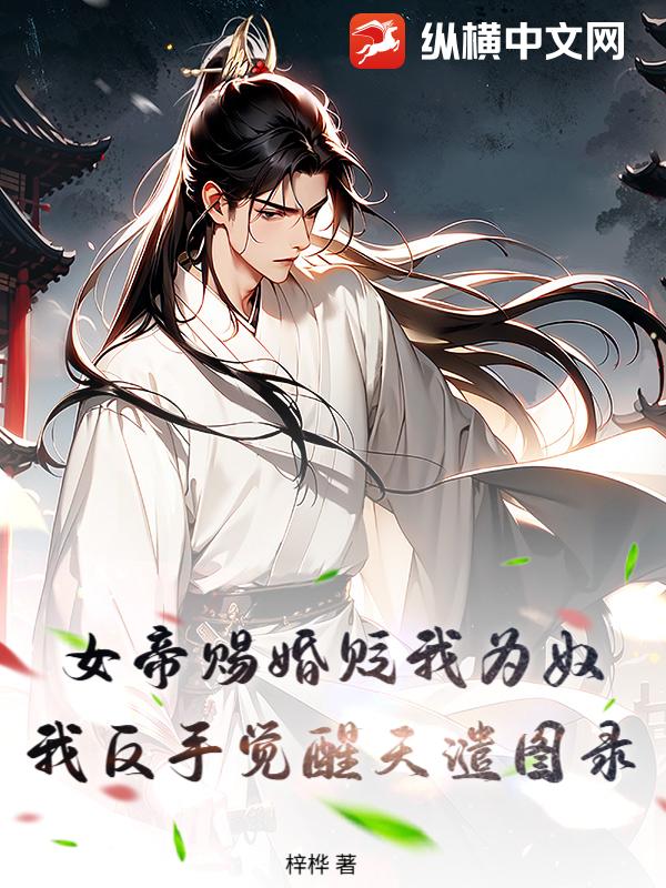 女帝赐婚贬我为奴，我反手觉醒天谴图录章节列表