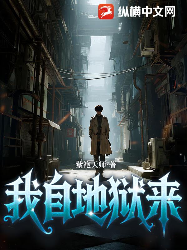 我自地狱来章节列表