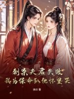 刺杀夫君失败！我为保命趴他怀里哭章节列表