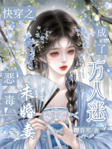 快穿：恶毒未婚妻成了万人迷章节列表