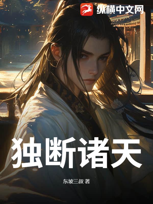 独断诸天章节列表