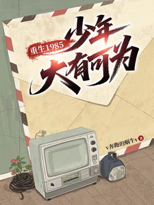 重生1985，少年大有可为章节列表